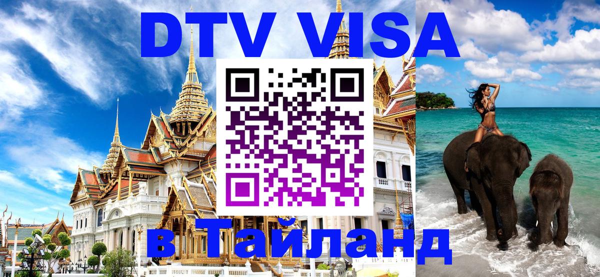 Стоимость и условия DTV визы — оформление в Таиланд под ключ - 