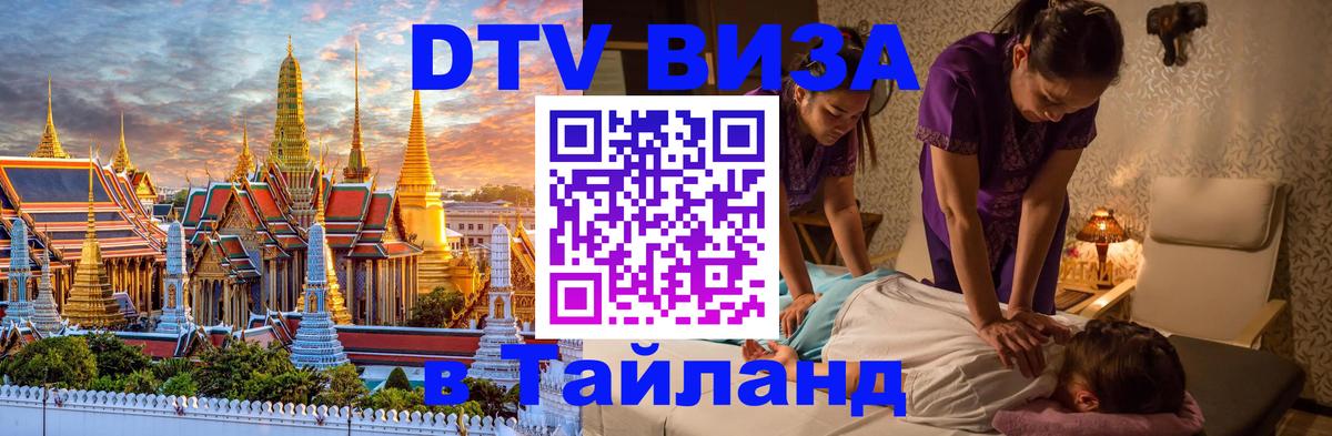 Виза ДТВ на 5 лет в Тайланд 